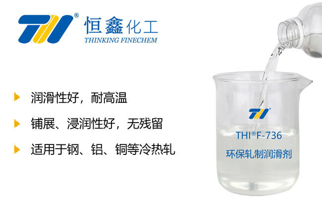 THIF-736環(huán)保軋制潤滑劑產品圖