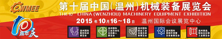 第十屆中國(guó)（溫州）機(jī)械裝備展覽會(huì)于10月23-25日在溫州舉行