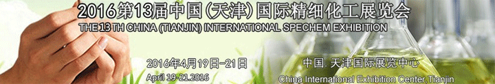 2016第十三屆中國國際精細(xì)化工展覽會